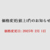 価格変更（値上げ）のお知らせ (2025年2月1日)