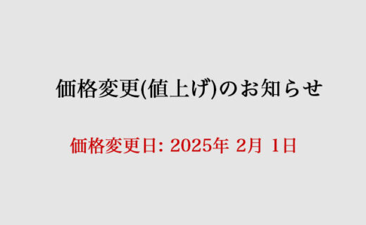 価格変更（値上げ）のお知らせ (2025年2月1日)