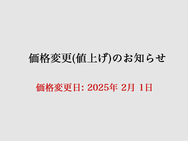 価格変更（値上げ）のお知らせ (2025年2月1日)